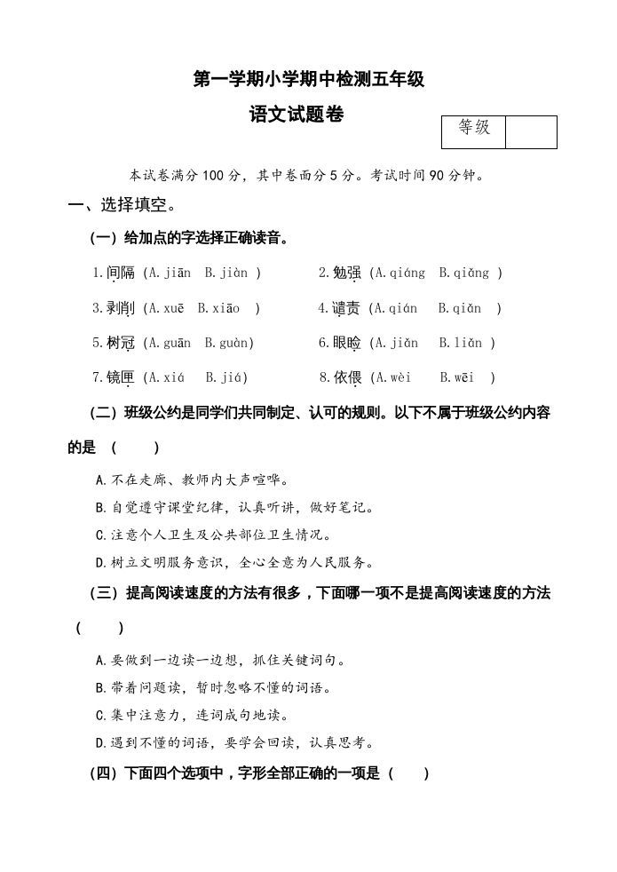 五年级语文上册期中测试---部编版(18)（部编版）