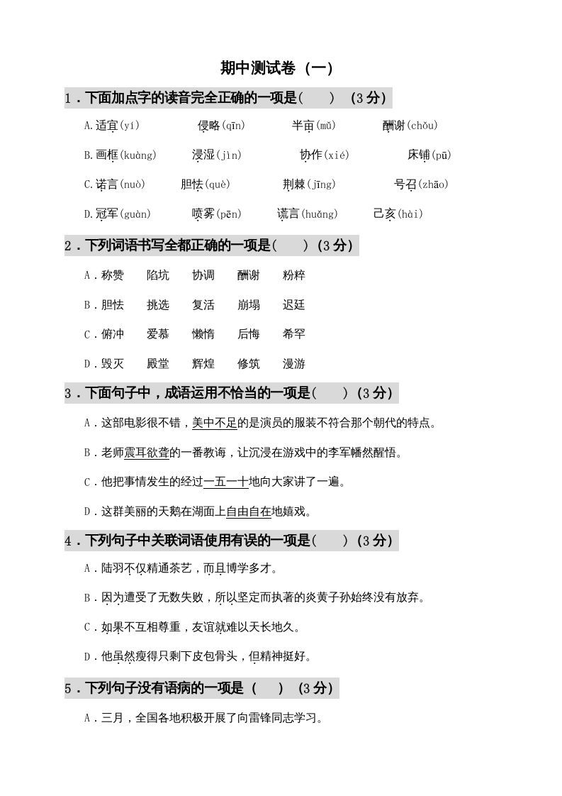 五年级语文上册期中测试---部编版(7)（部编版）