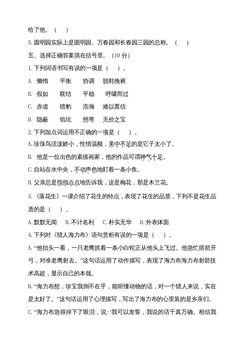 五年级语文上册期中测试---部编版(9)（部编版）