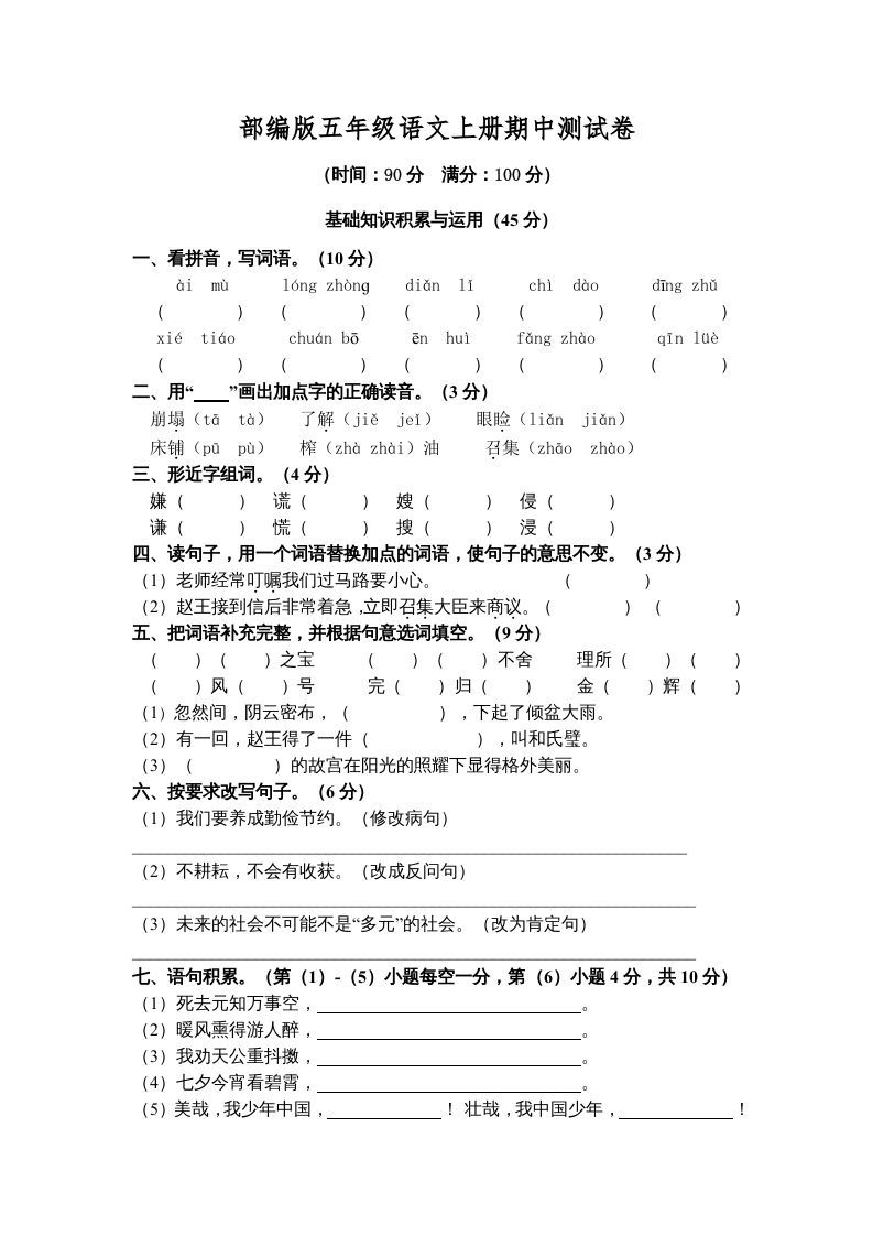 五年级语文上册期中测试卷5（部编版）