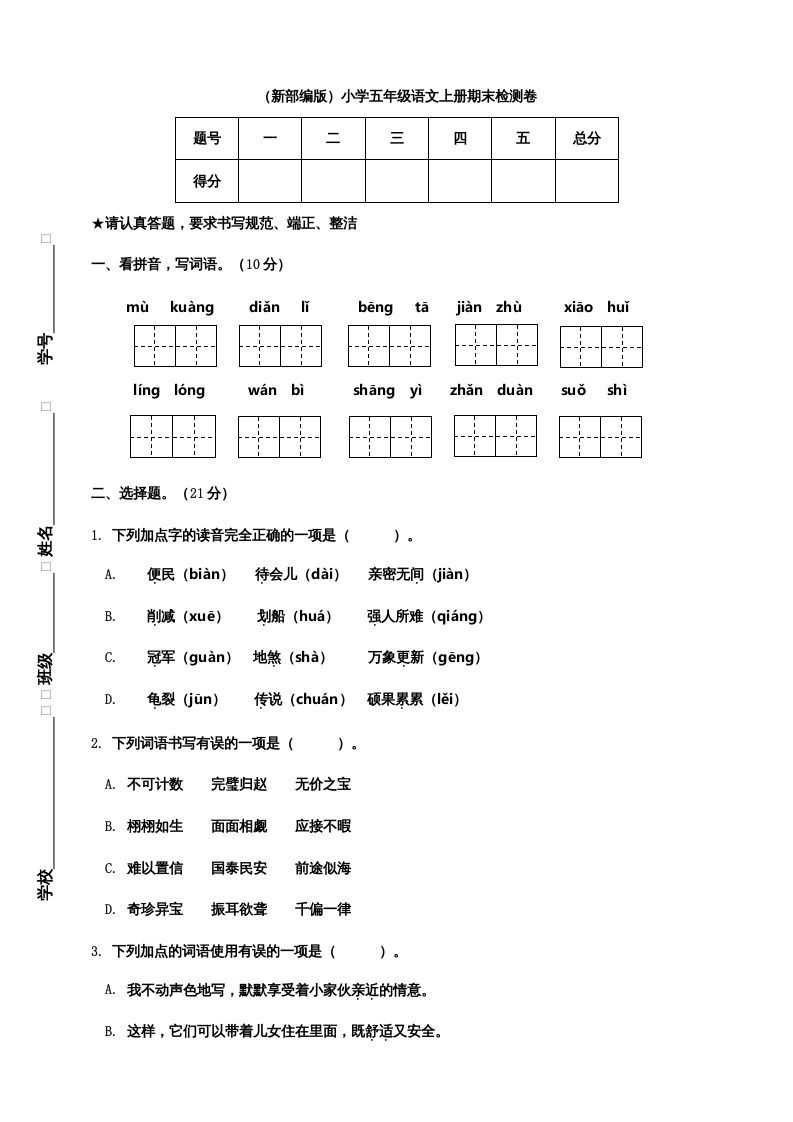 五年级语文上册期末练习(20)（部编版）
