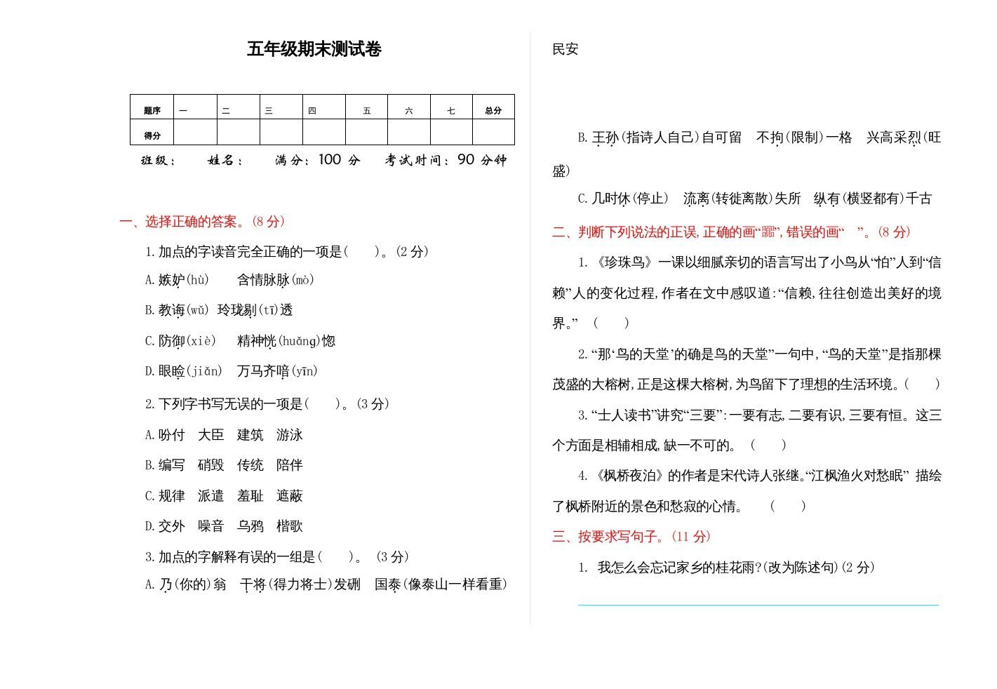 五年级语文上册期末练习(9)（部编版）