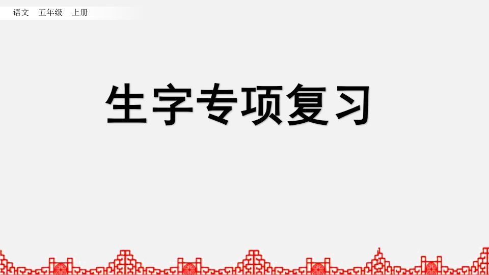 五年级语文上册生字专项复习（部编版）