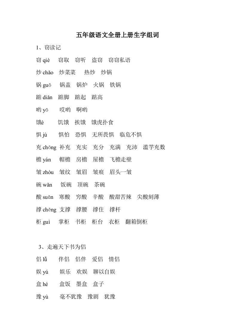 五年级语文上册生字组词