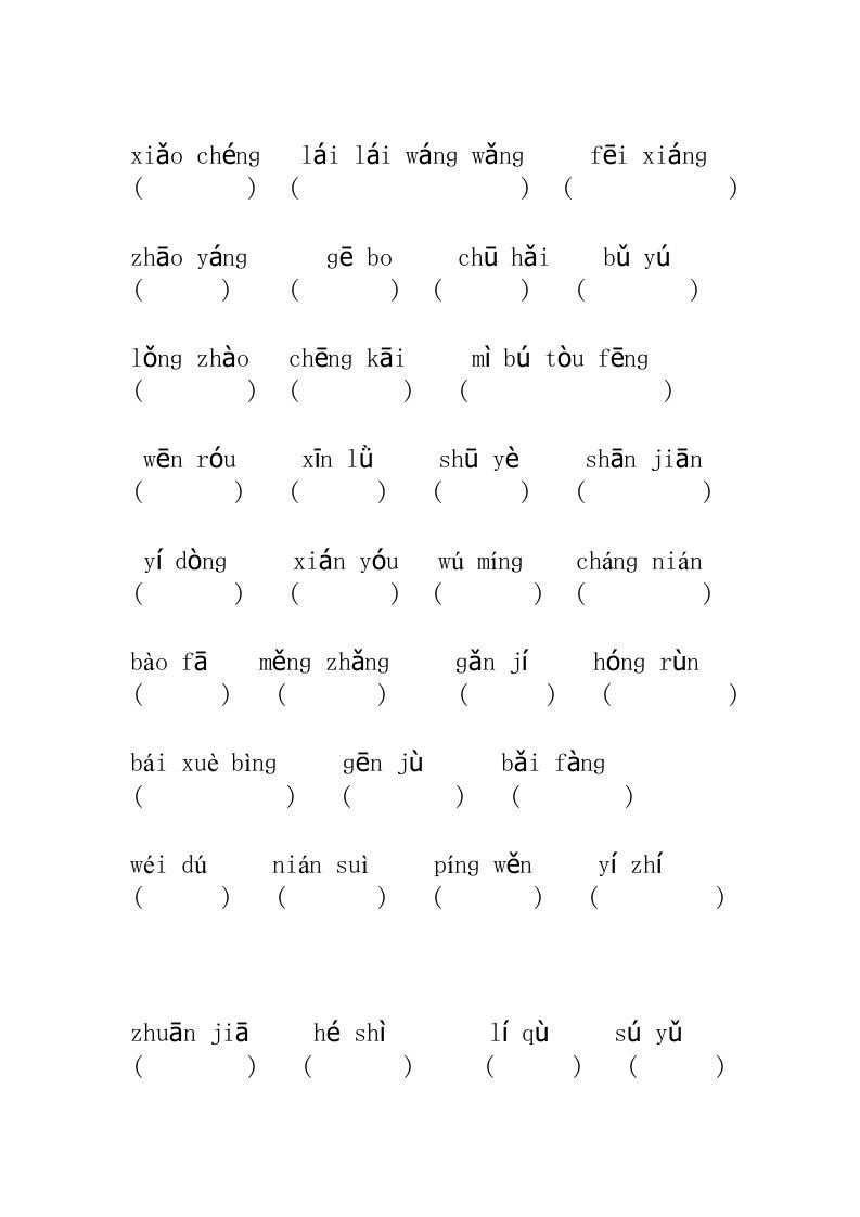 五年级语文上册看拼音写汉字（无答案）（部编版）