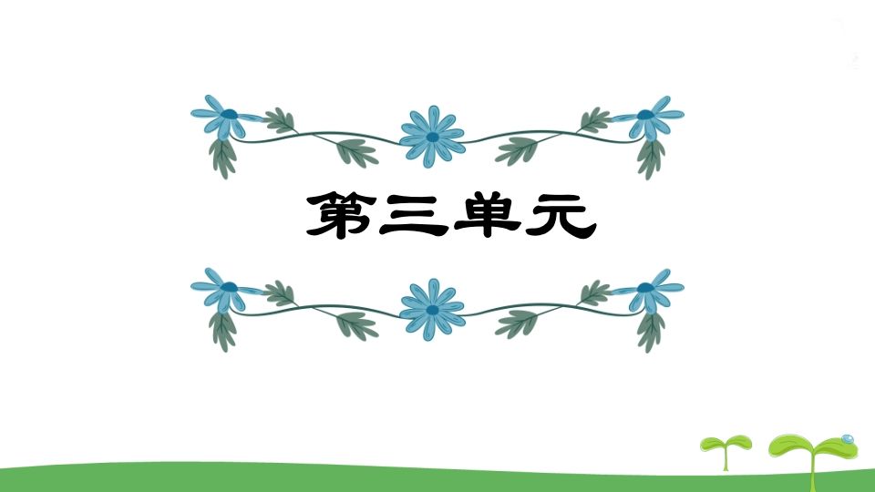 五年级语文上册第3单元（部编版）