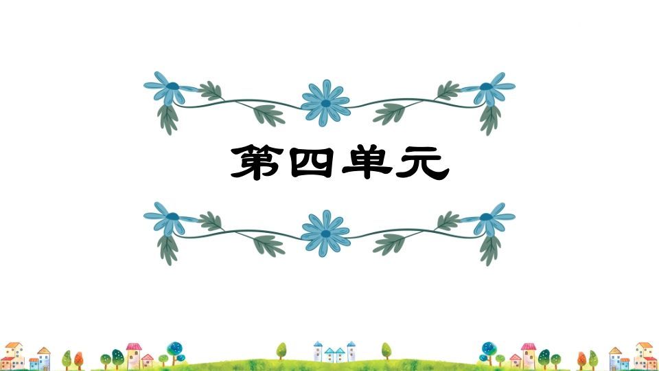 五年级语文上册第4单元（部编版）