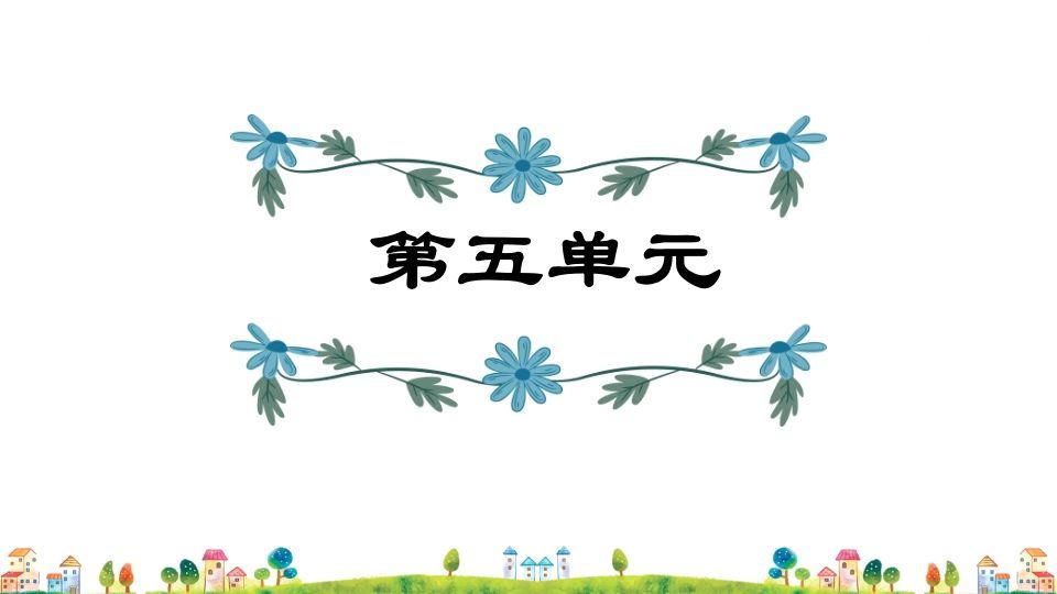 五年级语文上册第5单元（部编版）