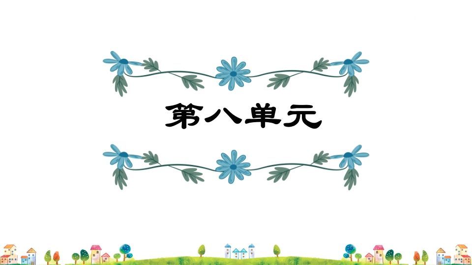 五年级语文上册第8单元（部编版）