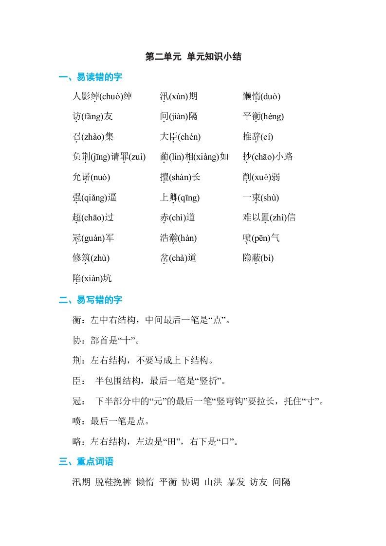 五年级语文上册第二单元单元知识小结（部编版）