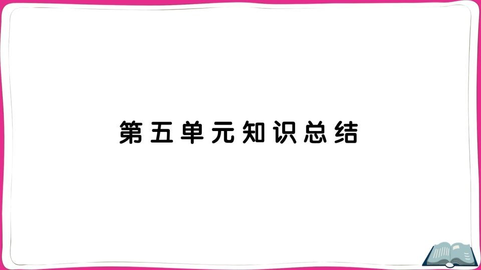 五年级语文上册第五单元知识总结（部编版）