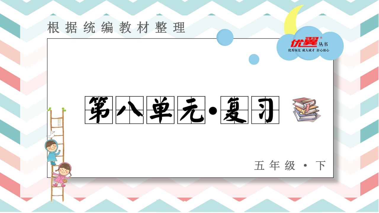 五年级语文上册第八单元复习课件（部编版）