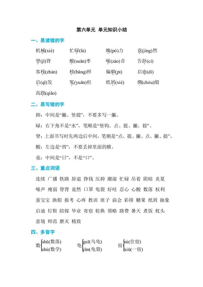 五年级语文上册第六单元单元知识小结（部编版）