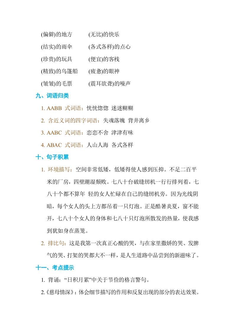 五年级语文上册第六单元单元知识小结（部编版）