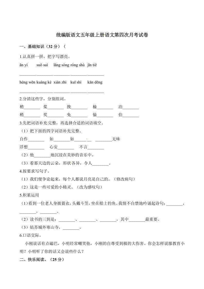 五年级语文上册第四次月考试卷（部编版）（含解析）（部编版）