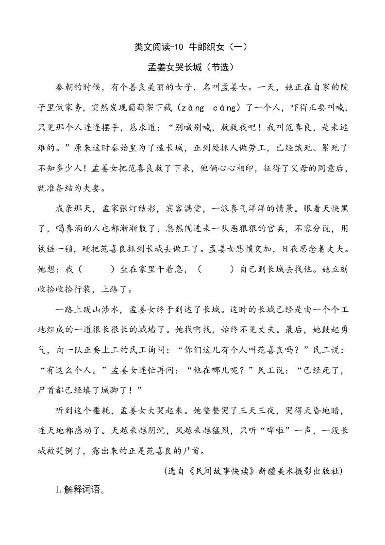 五年级语文上册类文阅读-10牛郎织女（一）（部编版）