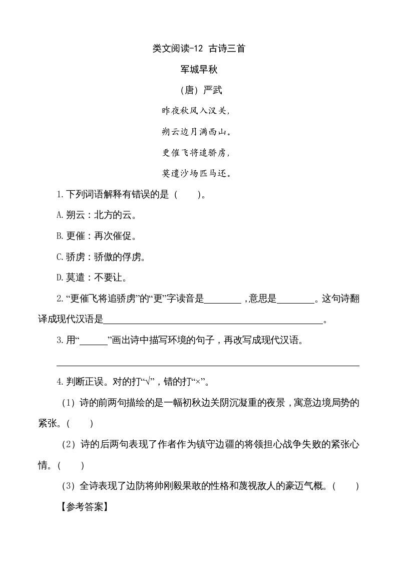 五年级语文上册类文阅读-12古诗三首（部编版）