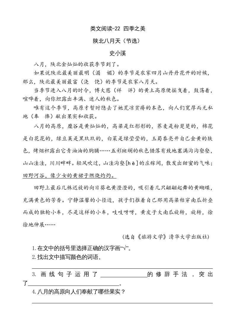 五年级语文上册类文阅读-22四季之美（部编版）