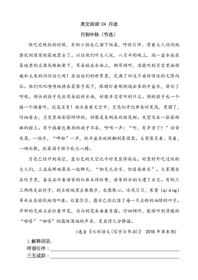 五年级语文上册类文阅读-24月迹（部编版）