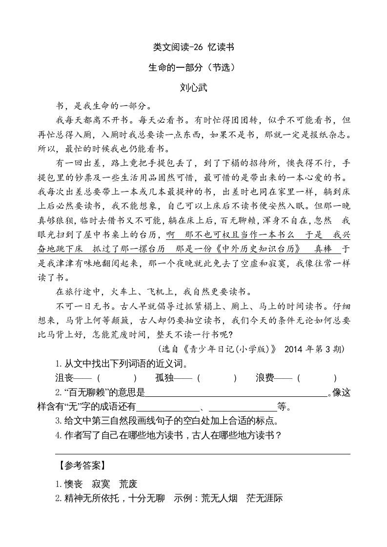 五年级语文上册类文阅读-26忆读书（部编版）