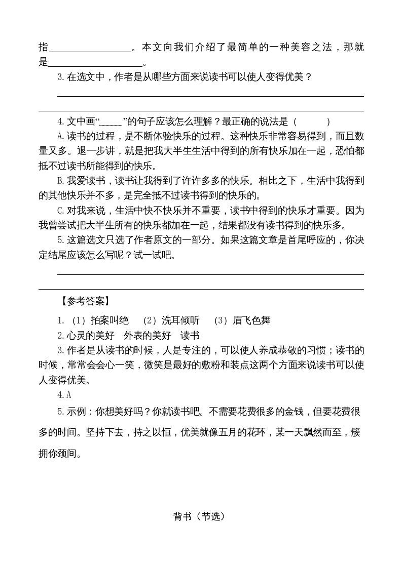 五年级语文上册类文阅读-27我的“长生果”（部编版）