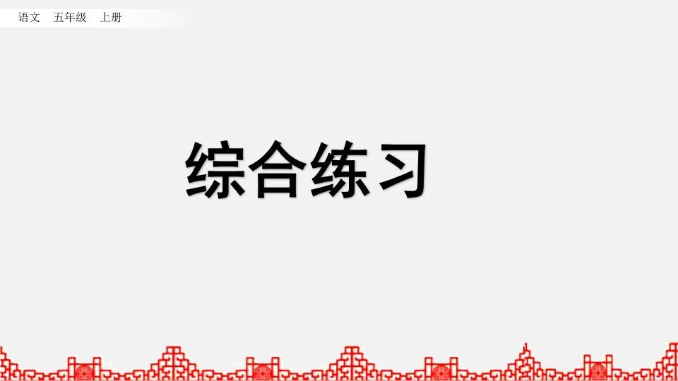 五年级语文上册综合练习（部编版）