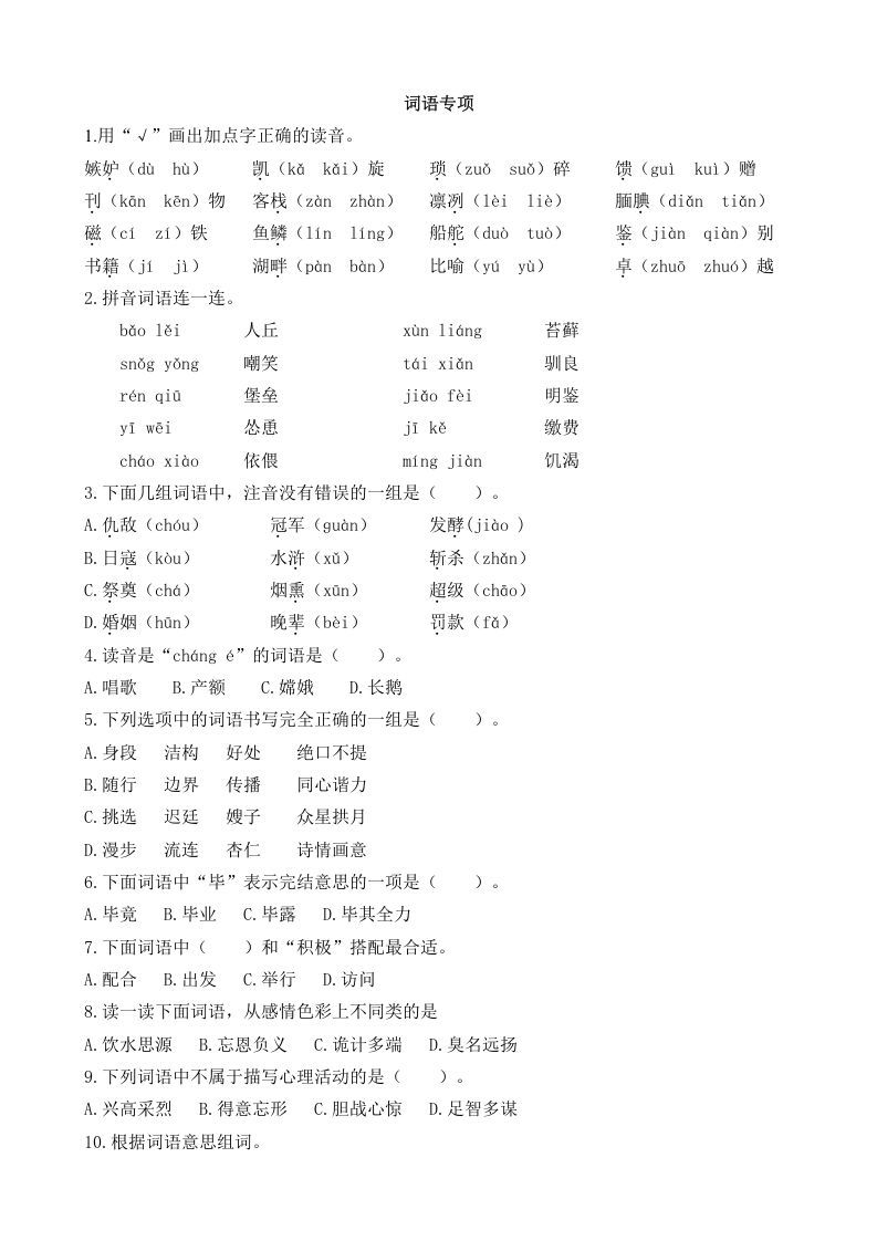 五年级语文上册词语专项（部编版）