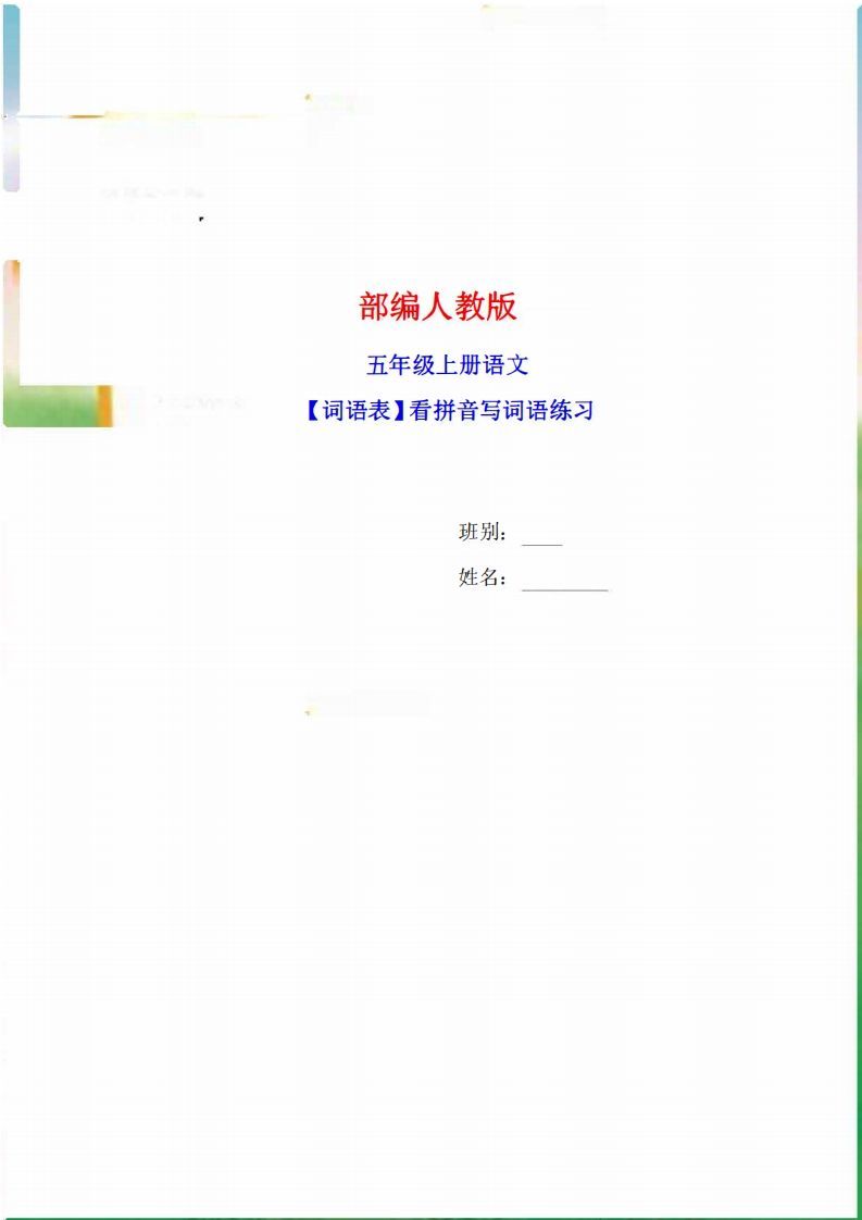 五年级语文上册词语表看拼音写词语9页练习+2页答案（部编版）