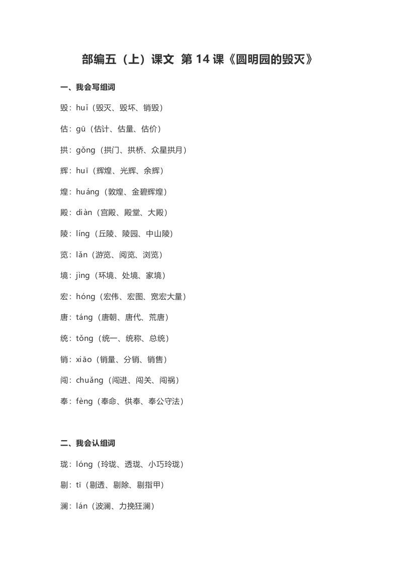 五年级语文上册课文第14课《圆明园的毁灭》（部编版）