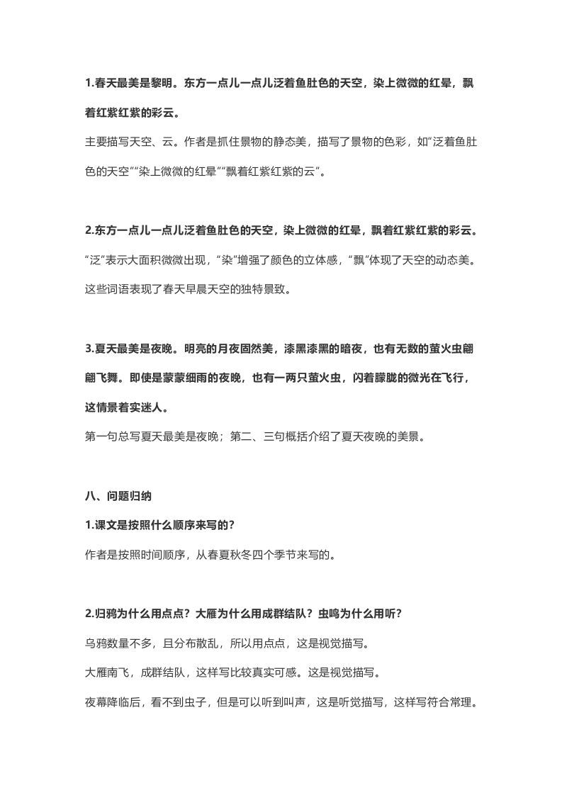 五年级语文上册课文第22课《四季之美》（部编版）