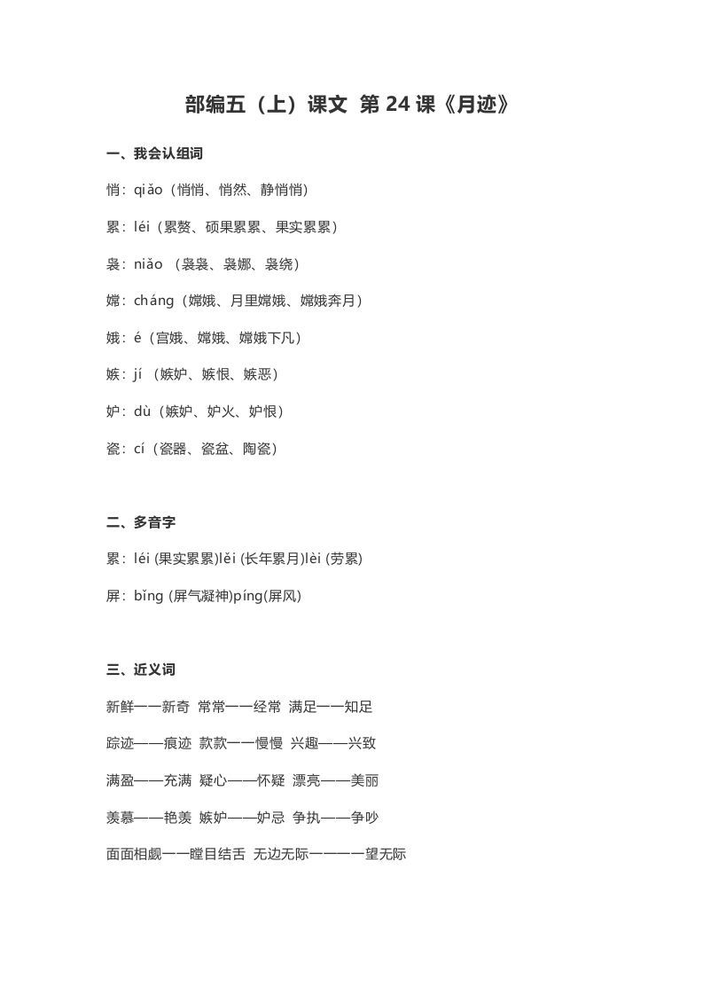 五年级语文上册课文第24课《月迹》（部编版）