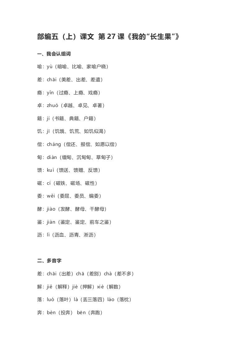五年级语文上册课文第27课《我的“长生果”》（部编版）