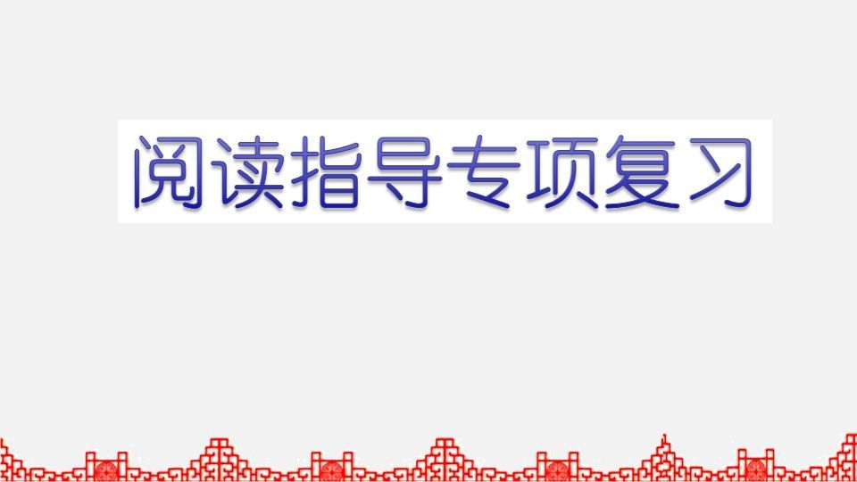 五年级语文上册阅读指导专项复习（部编版）