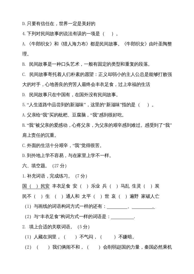 五年级语文上册（期末测试）--部编版(11)（部编版）