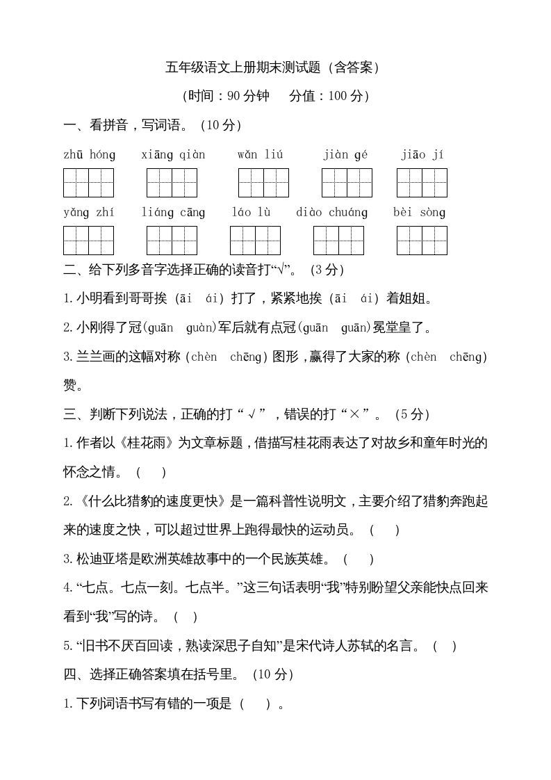 五年级语文上册（期末测试）--部编版(14)（部编版）