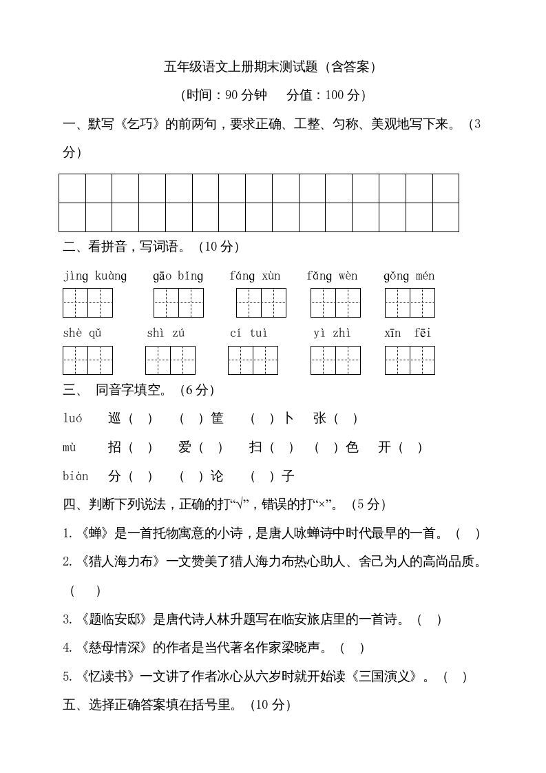 五年级语文上册（期末测试）--部编版(21)（部编版）