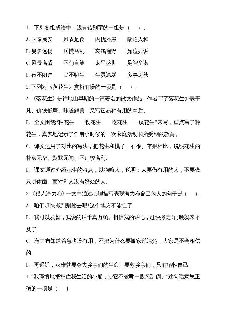 五年级语文上册（期末测试）--部编版(21)（部编版）