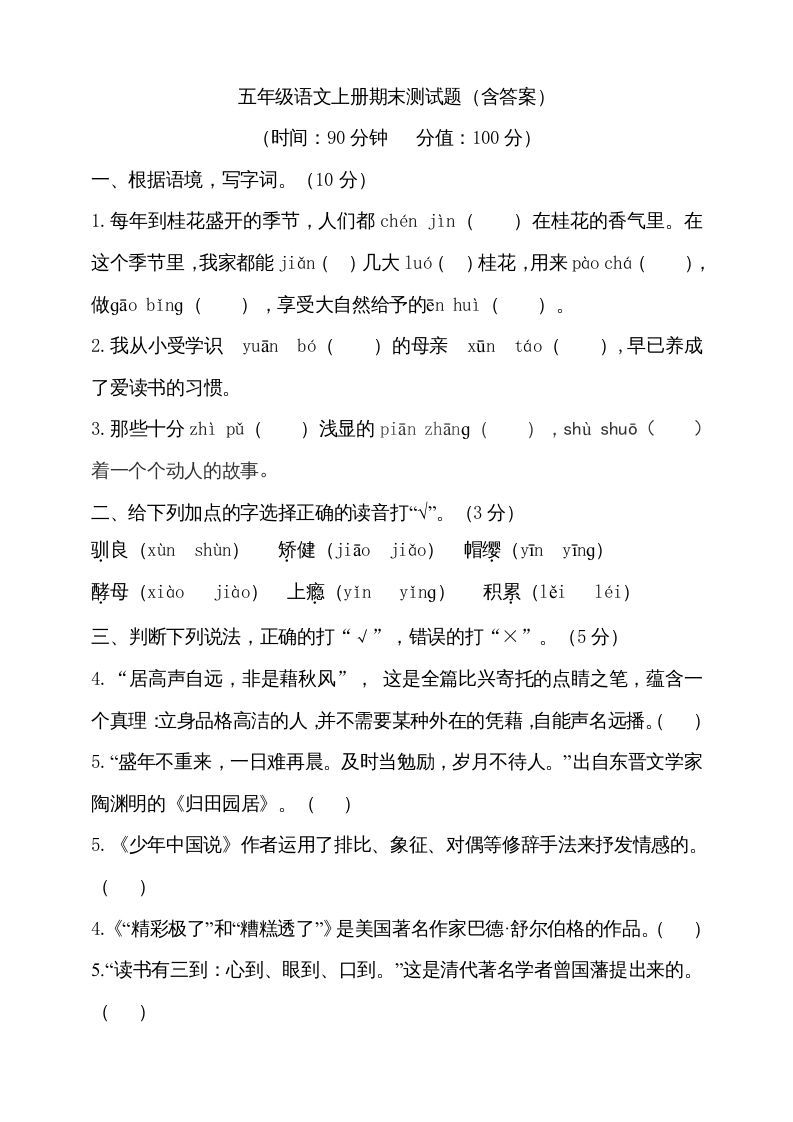 五年级语文上册（期末测试）--部编版(27)（部编版）