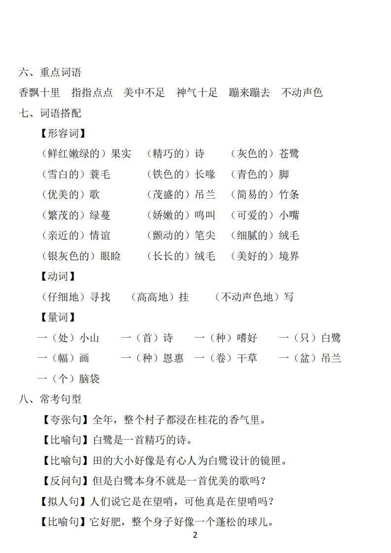 五年级语文上册：1~8单元《基础知识必记》