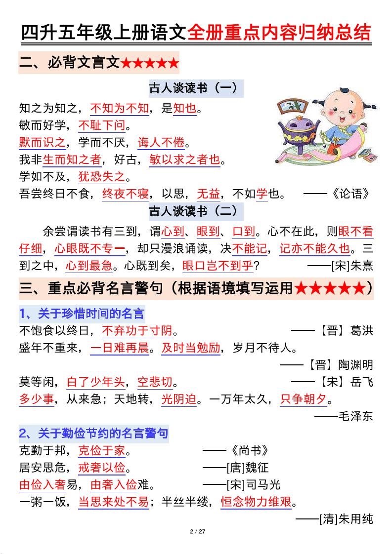 四升五年级上册语文全册重点内容归纳总结输出27页