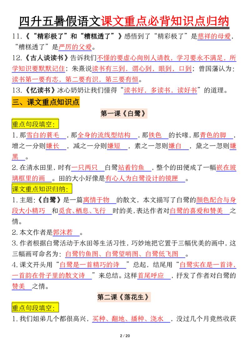 四升五年级暑假语文课文重点必背知识点归纳输出（20页）-五上语文