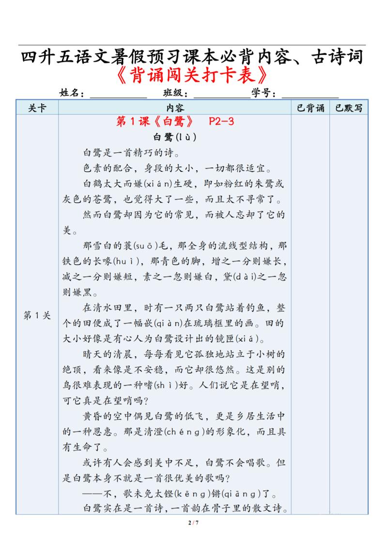 四升五语文暑假预习课文背诵闯关表-五上语文