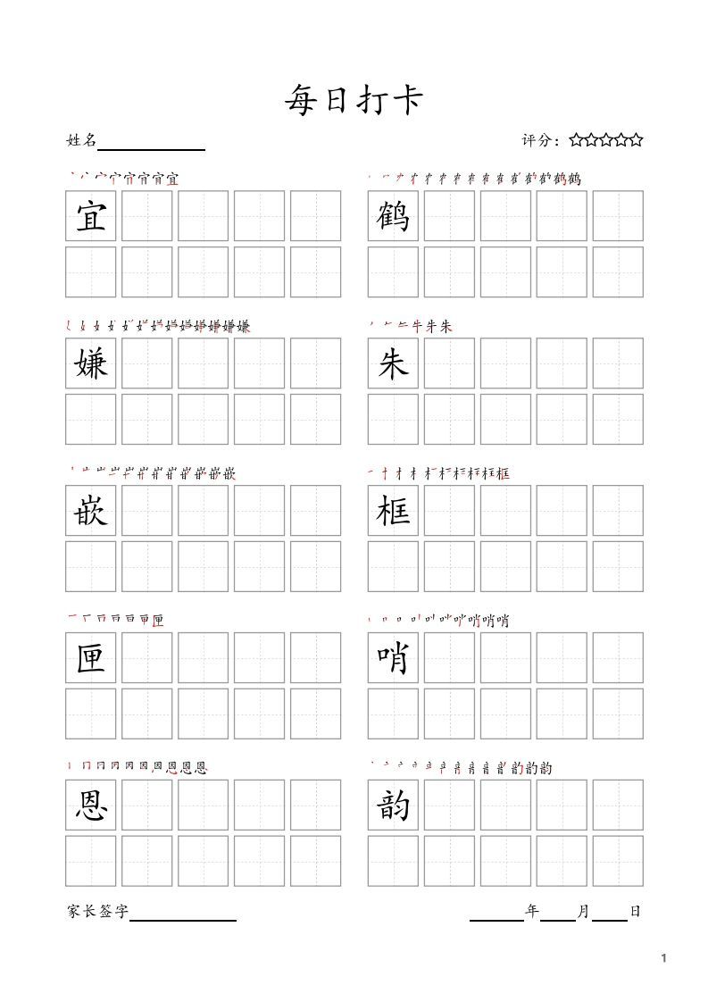 每日打卡(10字版)_五年级上册语文(部编版高清电子字帖