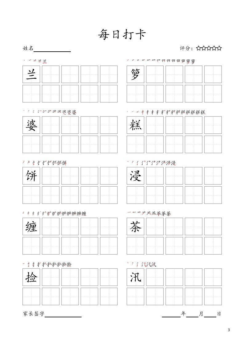 每日打卡(10字版)_五年级上册语文(部编版高清电子字帖