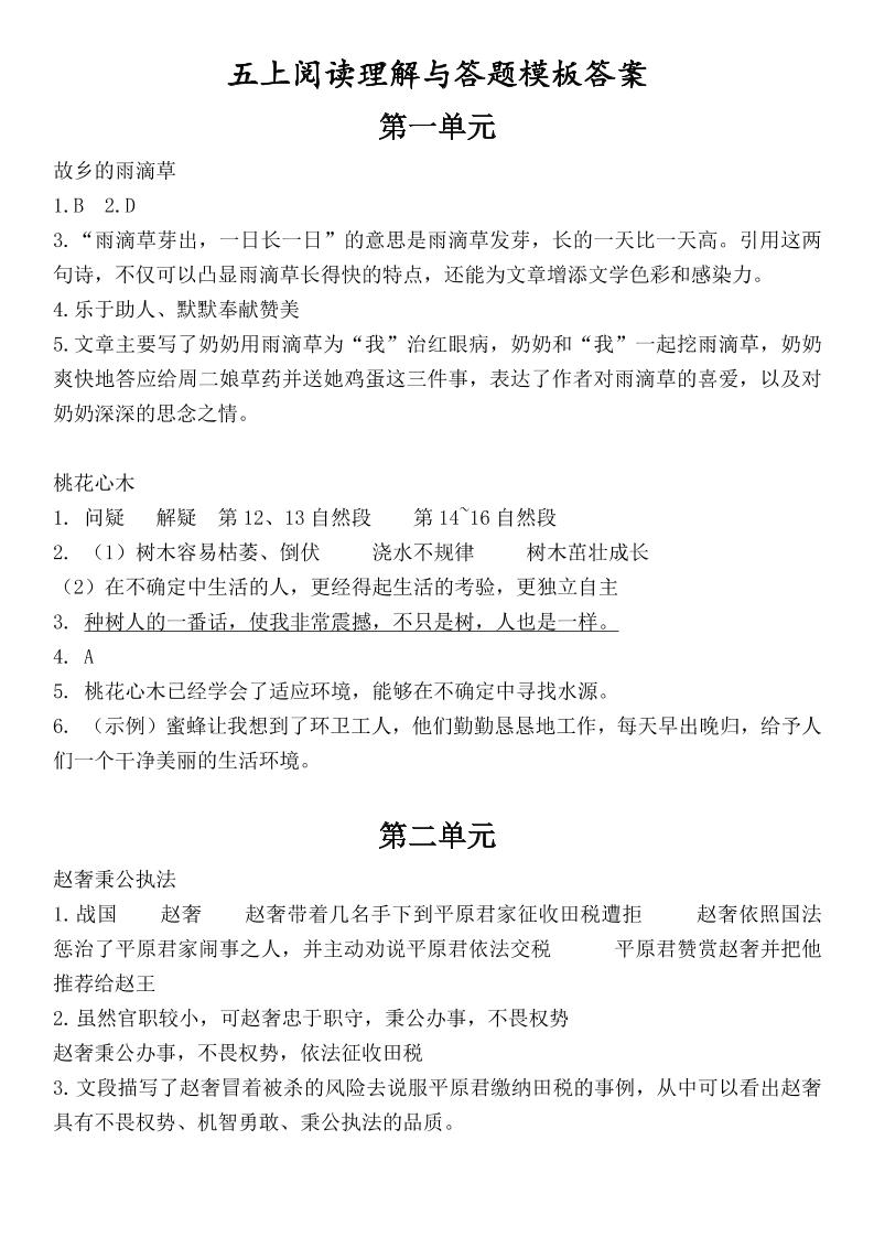 （答案）五上语文1-8单元阅读考点与答题模板