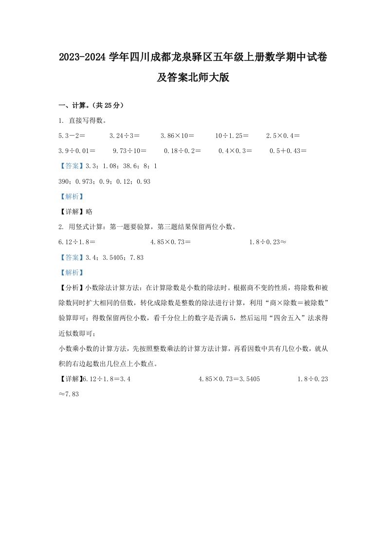 2023-2024学年四川成都龙泉驿区五年级上册数学期中试卷及答案北师大版(Word版)