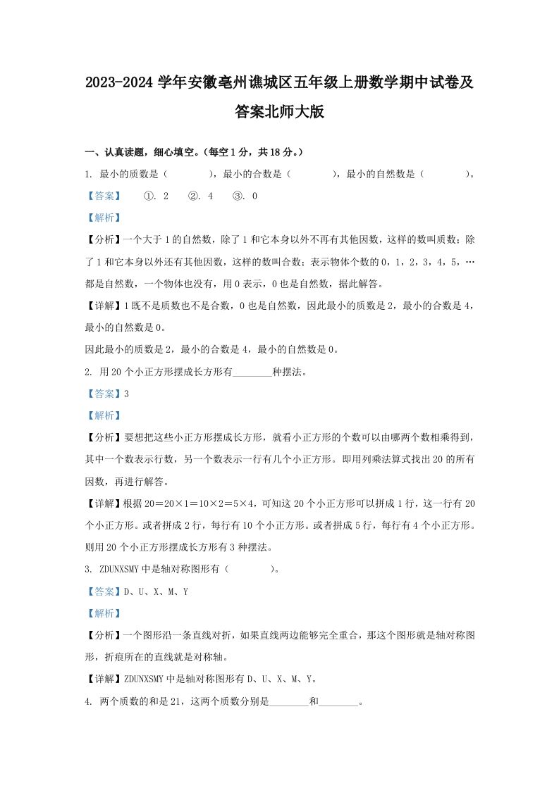 2023-2024学年安徽亳州谯城区五年级上册数学期中试卷及答案北师大版(Word版)