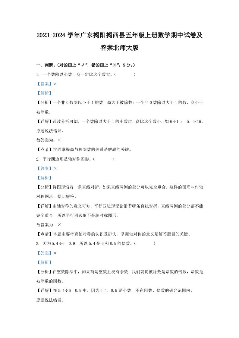 2023-2024学年广东揭阳揭西县五年级上册数学期中试卷及答案北师大版(Word版)