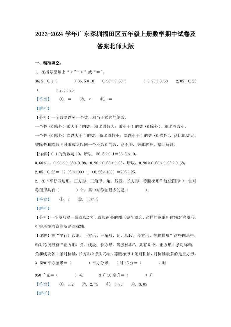 2023-2024学年广东深圳福田区五年级上册数学期中试卷及答案北师大版(Word版)