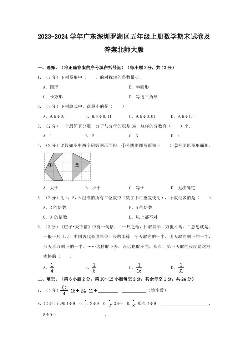 2023-2024学年广东深圳罗湖区五年级上册数学期末试卷及答案北师大版(Word版)